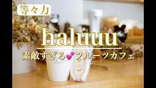 【番外編】【haluuu（ハルー）】フルーツサンドは毎朝つくりたて💗等々力渓谷でピクニックができるバスケット貸し出しサービスが嬉しいフルーツカフェ