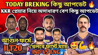 🚨TODAY BREKING কিছু আপডেট?KKR প্লেয়ার, IND VS ENG T20 সিরিজ নিয়ে অসাধারণ বেশ কিছু আপডেট.