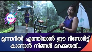 മുന്നാറിൽ എത്തിയാൽ ഈ റിസോർട്ട് കാണാൻ നിങ്ങൾ മറക്കരുത് | Amazing Destination