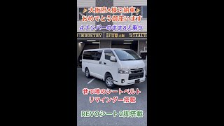 【４ナンバー８人乗り】巷で噂のシートベルトリマインダー内蔵REVOシート２脚搭載ディーゼルターボ４WD！企業秘密をモザイク処理で公開！大阪府A様ハイエース完成紹介！ #Shorts