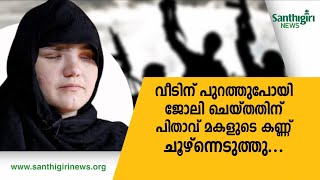 വീടിന് പുറത്തുപോയി ജോലി ചെയ്തതിന്  പിതാവ് മകളുടെ കണ്ണ് ചൂഴ്ന്നെടുത്തു ... കാണുക...