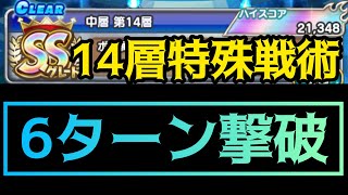 ~光海の英跡~第14層限定キャラなし‼︎特殊戦術で6ターン撃破‼︎ジャンプチ