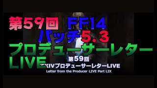 FF14 パッチ5.3 Part2 第59回 FFXIV プロデューサーレターLIVE　フル　「切り抜き」