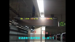 岡山駅　普通倉敷行き予告放送・接近メロディーいい日旅立ち