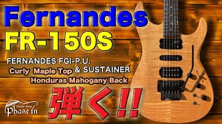 FERNANDES  FR-150S SUSTAINER 弾く！