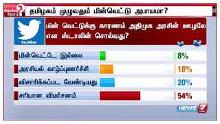 ட்விட்டர் மக்கள் தீர்ப்பு :மின் வெட்டுக்கு காரணம் அதிமுக அரசின் ஊழலே என ஸ்டாலின் சொல்வது?