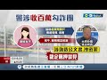 警局所長幫收百萬