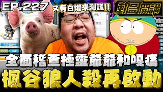 【國動】楓谷狼人殺再度啟動！氣氛絕頂升天🤬被搞到關進小黑屋⛓️是誰派小弟來測謊的？極靈爺爺還是嘎痛？ by 醉拳甘迺迪 | #新楓之谷 MapleStor 메이플스토리