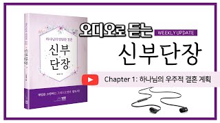 [오디오북 시리즈] 신부단장: 제1장 하나님의 우주적 결혼 계획