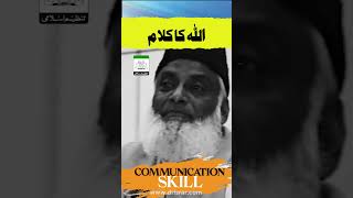 Communication Skills | Quran ALLAH Ka Kalam Hai - Dr Israr Ahmed #shorts