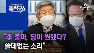 유인태 “李 출마, 당이 원했다?…쓸데없는 소리” | 김진의 돌직구 쇼 1013 회