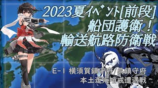 【艦これ2023年夏イベント】E-1甲 戦力ゲージ1【E1-2】