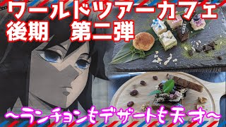 【ランチョン何枚集める？】ufotable cafe 鬼滅の刃 ワールドツアーカフェ 後期 第二弾 鬼滅カフェ【それが問題だ】