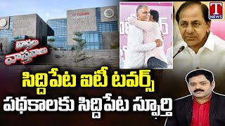 Varthalu Vastavalu : Siddipet IT Towers Inauguration | KTR | Harish Rao | T News