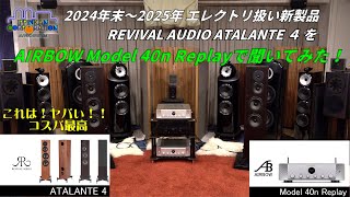 AIRBOW Model 40n Replay で Revival Audio ATALANTE 4 を聞いてみた。