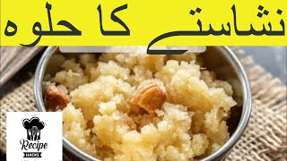 Nashastay ka Halwa - निशास्ता का हलवा - نشاستے کا حلوہ by Recipe Hacks