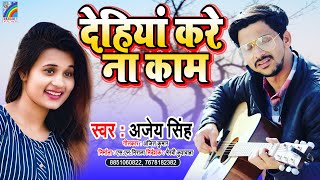 #Audio_Song देहिया करे ना काम - Dehiya Kare Na Kam - Ajey Singh - Bhojpuri Song 2021