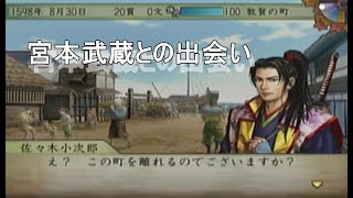 太閤立志伝Ⅴ 佐々木小次郎プレイ  宮本武蔵との出会い