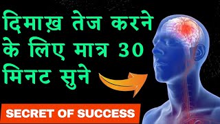 सुनने मात्र से mind active हो जाएगा । how to increase brain power । secret of success #motivation