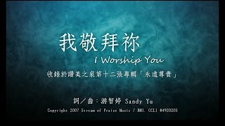 【我敬拜祢 I Worship You】官方歌詞版MV (Official Lyrics MV) - 讚美之泉敬拜讚美 (12A)