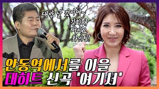 미스터트롯 김희재이모 서지오의 | 신곡 '여기서'는 안동역 작사작곡가? |  [트로트맛집 국민의뽕짝]