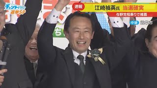 【LIVE】岐阜県知事選挙2025「チャント！」大石邦彦が開票速報ライブ 無所属新人・江崎禎英氏が当選確実に 岐阜から“生”出張解説特番！