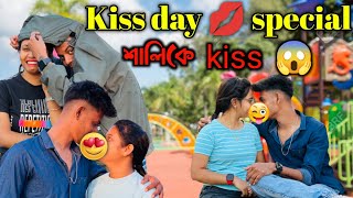 Happy kiss Day special ￼ হঠাৎ ছোট শালীকে কিস করে ফেললাম 🤪