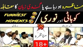 [remastered] 18+ BRELVI vs WAHABI MUNAZRA  [🤣] بریلوی اور وہابی مناظرہ