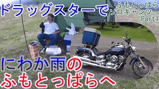 [ふもとっぱら]雨が降るまでは楽しいソロキャンツー[OKAFIS]