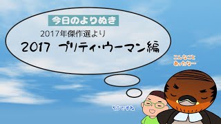 野洲のおっさんびわ湖一周行脚よりぬき傑作選⑰～2017プリティウーマン編～