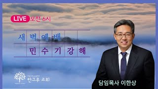 [한그루교회]  새벽예배 I 2025-02-06    ㅣ 이한상 담임목사