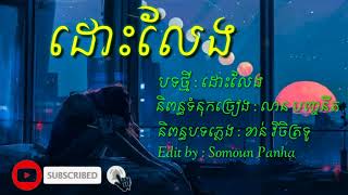 ដោះលែង -លាន បញ្ចនីត [🎶បទសេដពិរោះ2021🎶]