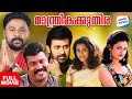 Manthrikakuthira - Full Movie [Malayalam] | Dileep, Manoj K Jayan, Mohini, Kalabhavan Mani