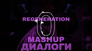 Джизус -Regeneration (mashup, Диалоги-тет-а-тет) Артём [VOLKOV]