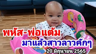 พหัส-พ่อแต้ม#มาแล้วสาวลาวคักๆ#20/6/65