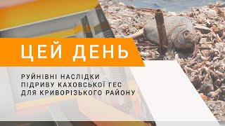 Руйнівні наслідки підриву Каховської ГЕС для Криворізького району