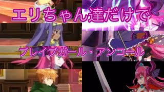 【fgo】エリザベートだけで高難易度「ブレイブガール・アンコール！」復刻ハロウィン2016