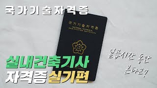 인테리어 디자이너가 알려주는 실내건축기사 자격증 실기시험편 꿀팁&경험담 EP2