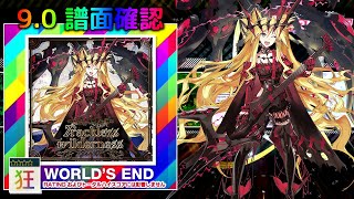 (9.0) Trackless wilderness [WORLD'S END 狂☆☆☆☆] (譜面確認) [CHUNITHM チュウニズム]