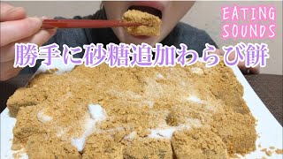 『 りーめいLǐmei』蕨饼!  | ASMR咀嚼音