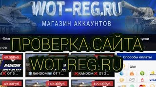 Проверка сайта Wot reg.ru