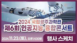 2024 국립광주과학관 제6회 인공지능 융합콘서트(행사 스케치)