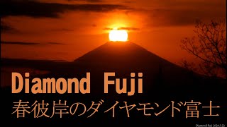 Diamond Fuji ;2024春彼岸のダイヤモンド富士