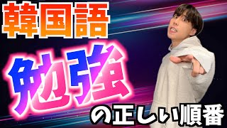 【99%の人が知らない】韓国語勉強の正しい順番