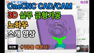 [머신짱:캐드캠] OneCNC 캐드캠 3D 실무 금형가공 노하우 소개 영상.