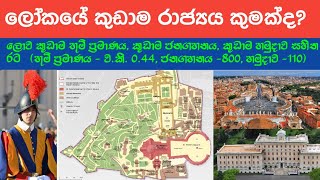 ලෝකයේ කුඩාම රාජ්‍ය කුමක්ද කියා ඔබ දන්නවාද?  Vatican city