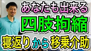 【四肢拘縮】後方に反り返る（突っ張る）方の寝返りから移乗介助