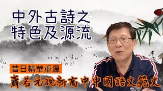 中外古詩之特色及源流 〈蕭若元說新高中中國語文範文〉修訂版【昔日精華重溫】