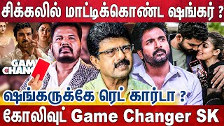 தப்பிப்பாரா Shankar ? கடைசி நேரத்தில் புது பஞ்சாயத்து? தலைகீழான Game Changer நிலமை ? - Bismi View