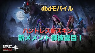 【dbdモバイル】ハントレス新スキン！新メメント御披露目回！